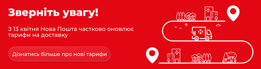 Оновлення тарифів на доставку Нової Пошти